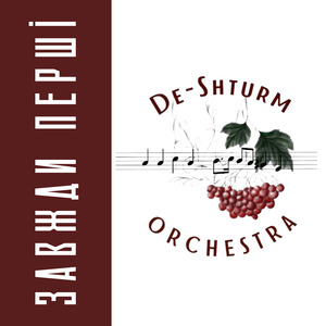 Завжди перші