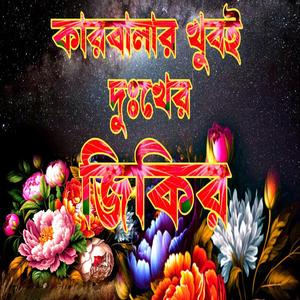 কারবালার করুন ঘটনার জিকির লিরিক্স শুনলে চোখের পানি ধরে রাখতে পারবেননা