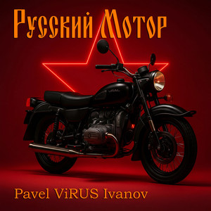 Русский Мотор (Original Mix)