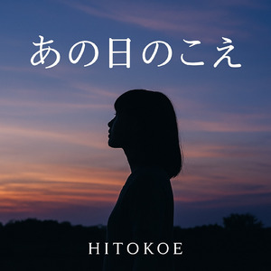 あの日のこえ