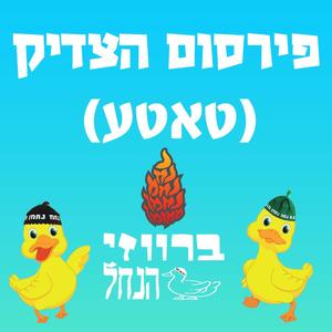 פירסום הצדיק - טאטע