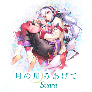 月の舟みあげて