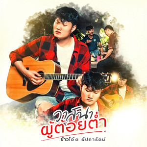 วาสนาผู้ต้อยต่ำ