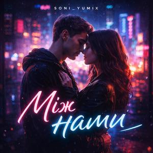 Між нами (modern Ukrainian pop)