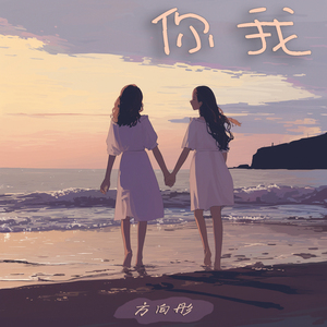 你我 (清新版)