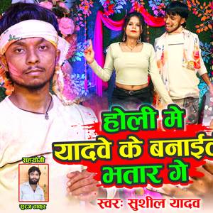 होली में यादवे के बनइले भतार गे