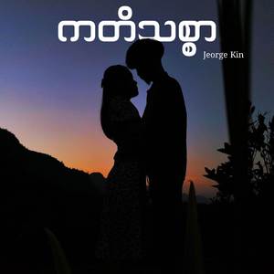 ကတိသစ္စာ