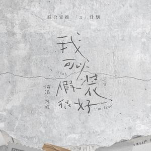 我可以假装很好