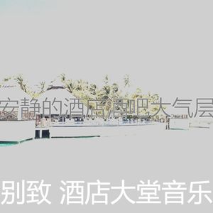 温和豪华饭店梦想