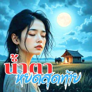 น้ำตาหยดสุดท้าย (ลูกทุ่ง อินดี้)