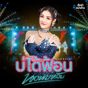 บ่ได้ฟ้อนนอนบ่หลับ