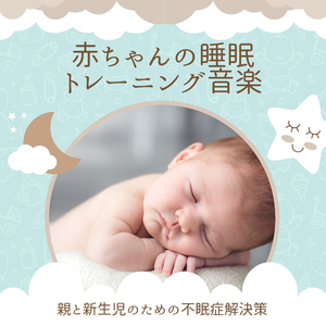 赤ちゃん泣き止む音楽