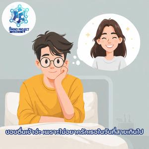 ชอบตื่นเช้าอ่ะ เพราะไม่อยากรักเธอในวันที่สายเกินไป