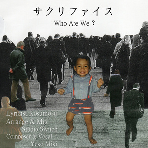 サクリファイス