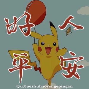 好人
