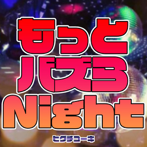 もっとバズらNight