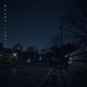 街灯が切れていた夜のこと