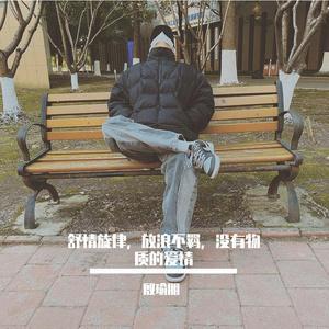 殷瑜朋-甜甜圈（殷瑜朋 remix）