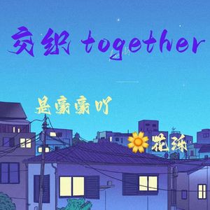 交织together