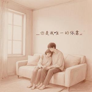 你是我唯一的依靠