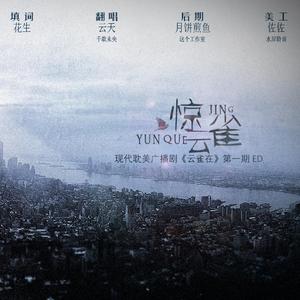 惊云雀（倔强的小红军X阿夹）