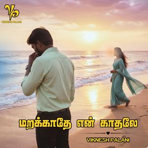 மறக்காதே என் காதலே (marakkathae En Kaathalae)