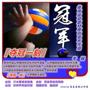 『夺冠一刻』抒情男高音新版欣赏