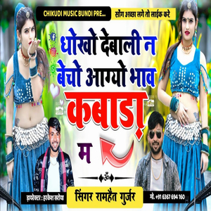धोखो देबाली न बेचो आग्यो भाव कबाड़ा म