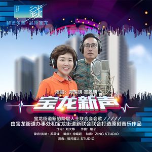 《宝龙新声》- 宝龙街道新的阶层人士联合会会歌