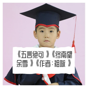 《五言绝句》《终南望余雪》《作者：祖咏》