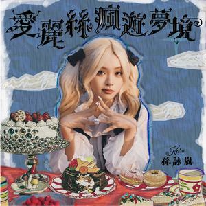 爱丽丝疯游梦境