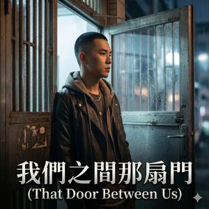 我們之間那扇門 (That Door Between Us)