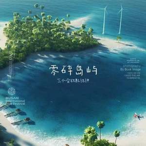 零碎岛屿