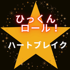 ハートブレイク