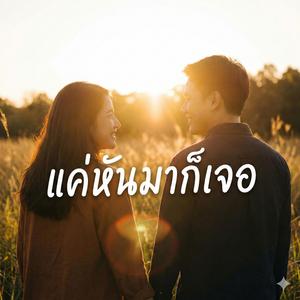 แค่หันมาก็เจอ