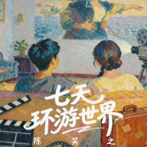 七天环游世界 伴奏