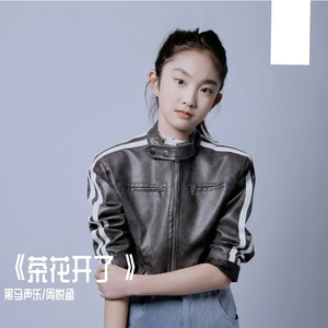 黑马声乐丨茶花开了 - 周悦涵