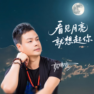 看见月亮就想起你