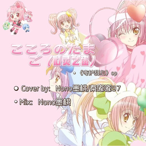 こころのたまご（《守护甜心》op "心灵之蛋" ）