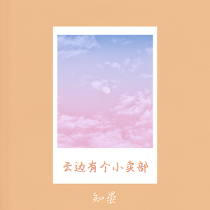 云边有个小卖部