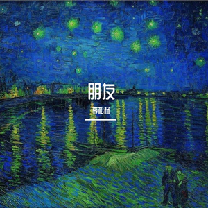 朋友
