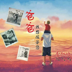 爸爸我想报答您