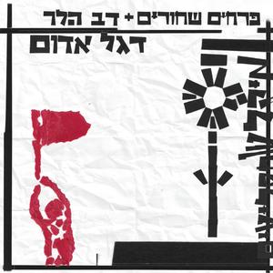 1949 (Feat. Dov Heler)