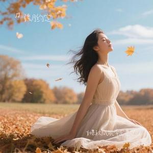 如果秋风能带走思念 (Cover 吕口口)