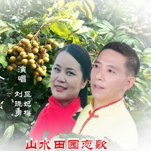 《山水田园恋歌》 刘晓勇 巫妃梅