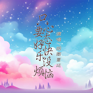 只要心态好快乐没烦恼 (DJ版)