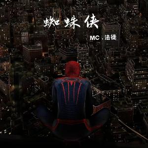 蜘蛛侠