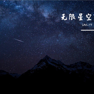 无限星空