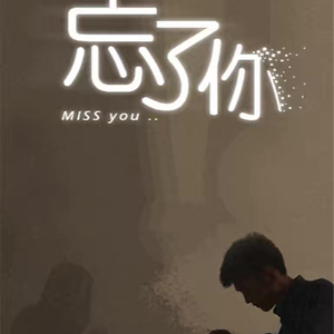 是不是该忘了你