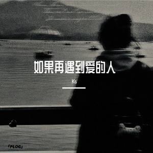 如果再遇到爱的人